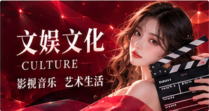 文娱与体育专题视觉