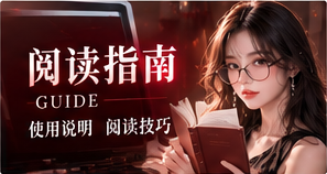 阅读指南专题视觉