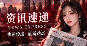 资讯速递专题视觉