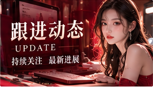 跟进动态专题画面